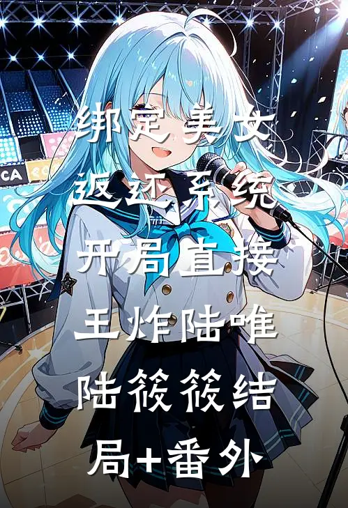绑定美女返还系统，开局直接王炸陆唯陆筱筱结局+番外