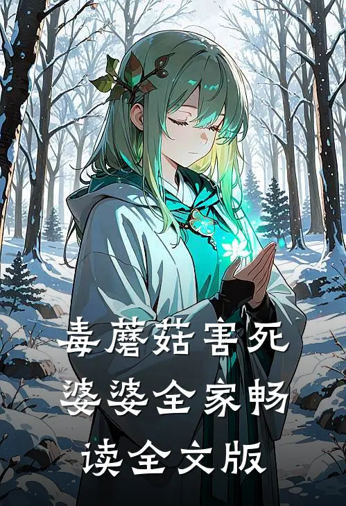 毒蘑菇害死婆婆全家畅读全文版