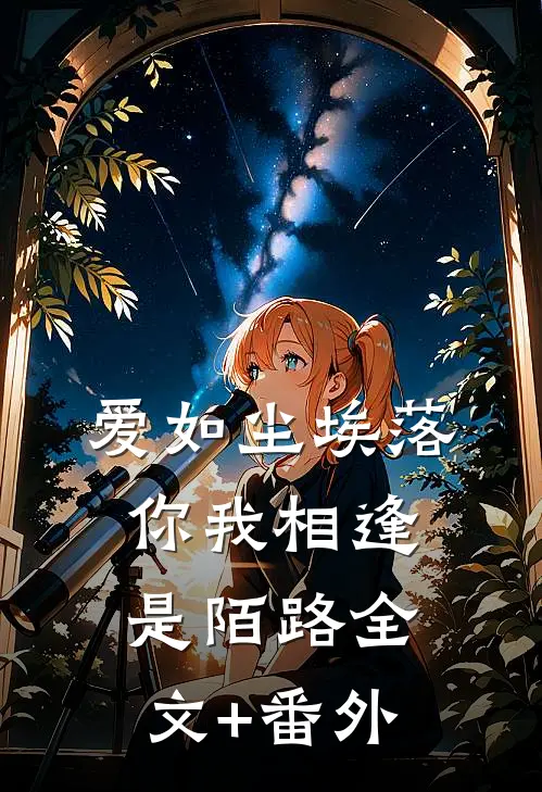 爱如尘埃落，你我相逢是陌路全文+番外