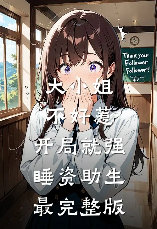 大小姐不好惹，开局就强睡资助生最完整版