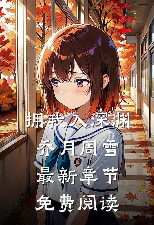 拥我入深渊乔月周雪最新章节免费阅读