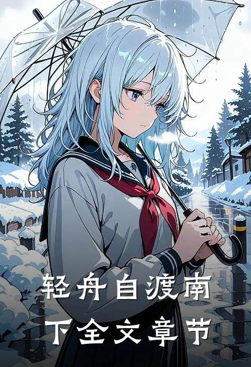 轻舟自渡南下全文章节