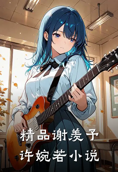 精品谢羡予许婉若小说