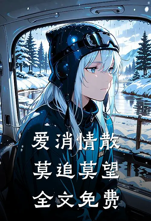 爱消情散，莫追莫望全文免费