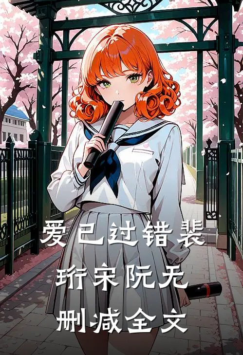爱已过错裴珩宋阮无删减全文