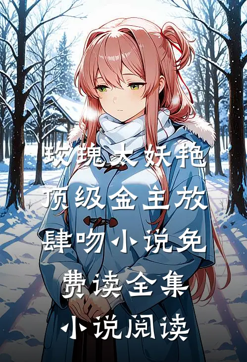 玫瑰太妖艳顶级金主放肆吻小说免费读全集小说阅读