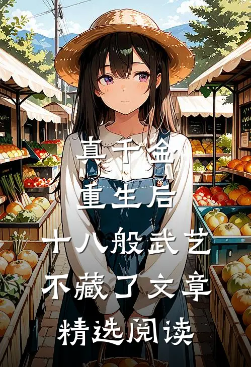 真千金重生后，十八般武艺不藏了文章精选阅读