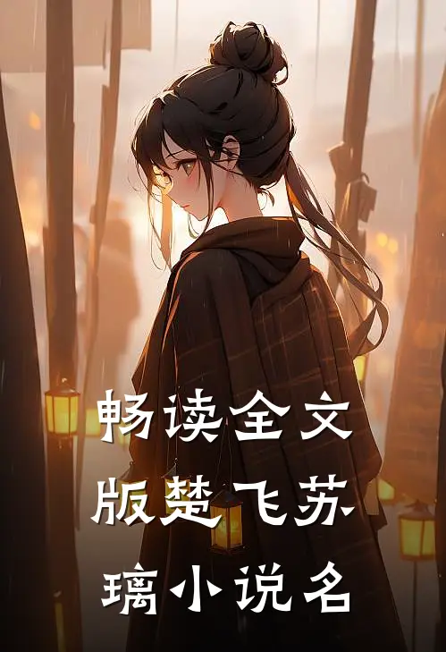 畅读全文版楚飞苏璃小说名
