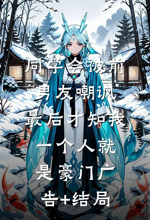 同学会被前男友嘲讽，最后才知我一个人就是豪门广告+结局