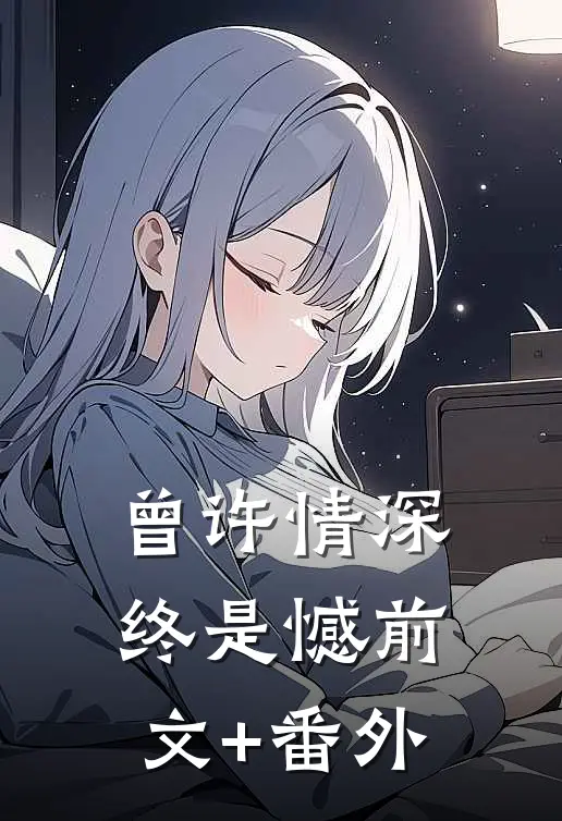 曾许情深终是憾前文+番外