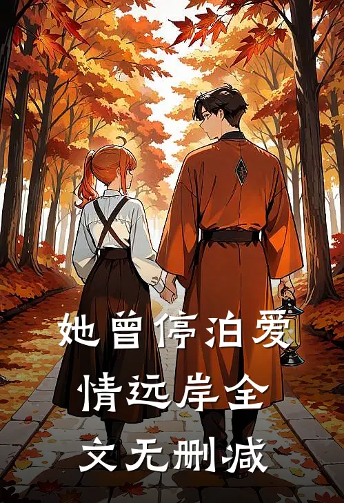 她曾停泊爱情远岸全文无删减