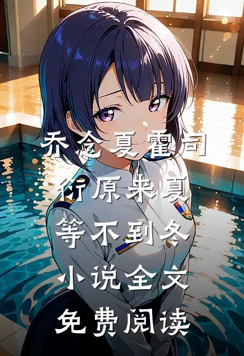 乔念夏霍司衍原来夏等不到冬小说全文免费阅读