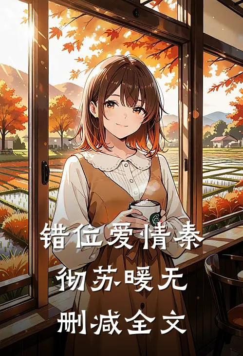 错位爱情秦彻苏暖无删减全文