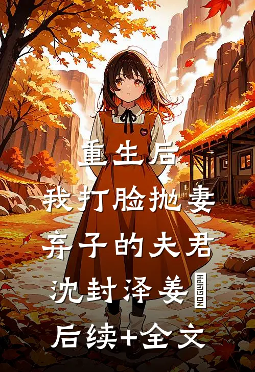 重生后，我打脸抛妻弃子的夫君沈封泽姜玥后续+全文