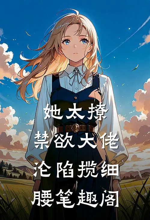 她太撩，禁欲大佬沦陷揽细腰笔趣阁
