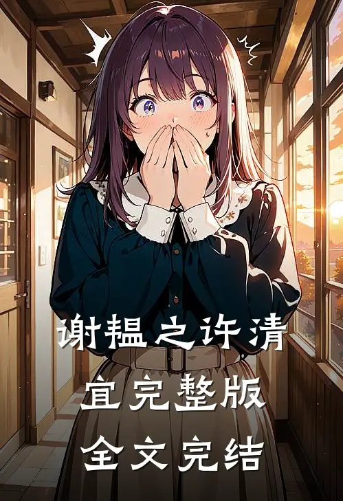 谢韫之许清宜完整版全文完结