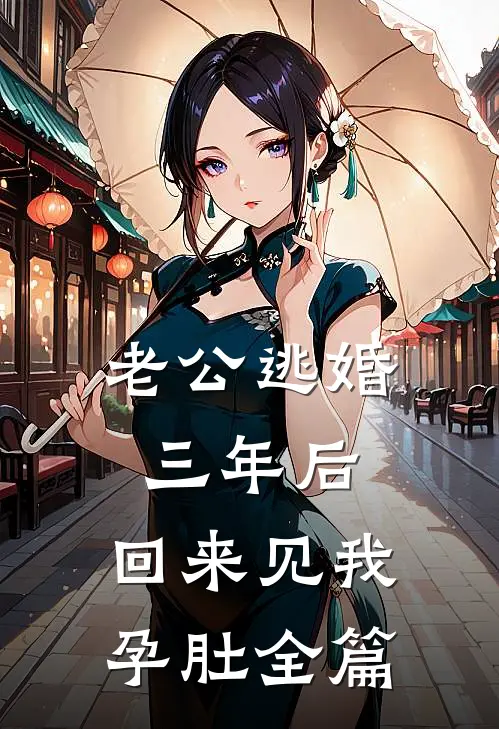 老公逃婚三年后，回来见我孕肚全篇