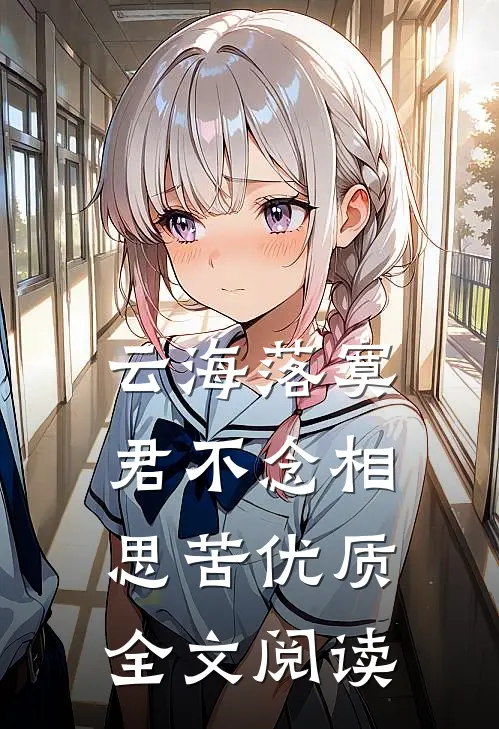 云海落寞，君不念相思苦优质全文阅读