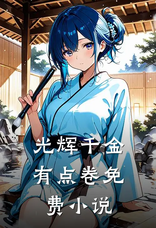 光辉千金有点卷免费小说