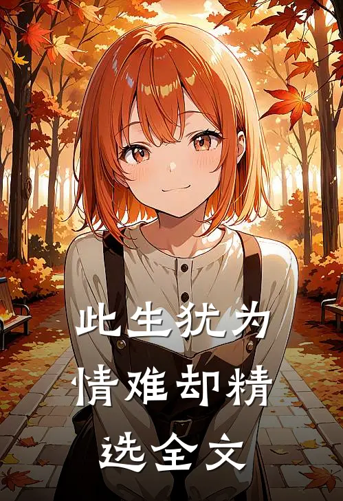 此生犹为情难却精选全文