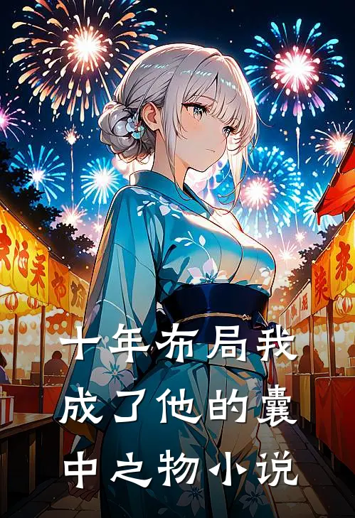 十年布局我成了他的囊中之物小说