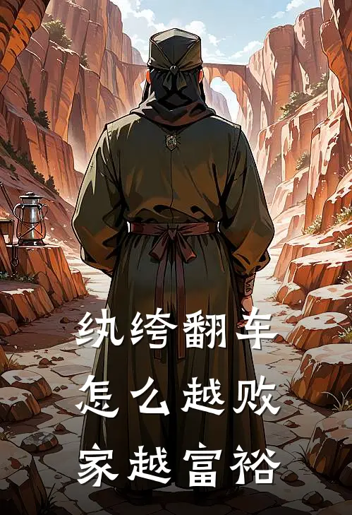 纨绔翻车怎么越败家越富裕