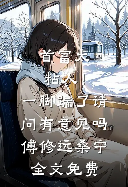 首富太粘人！一脚踹了请问有意见吗傅修远桑宁全文免费