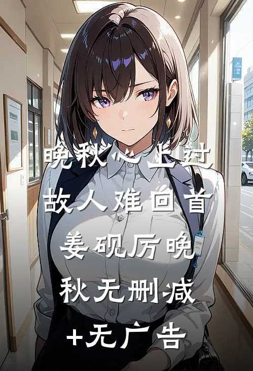 晚秋心上过，故人难回首姜砚厉晚秋无删减+无广告