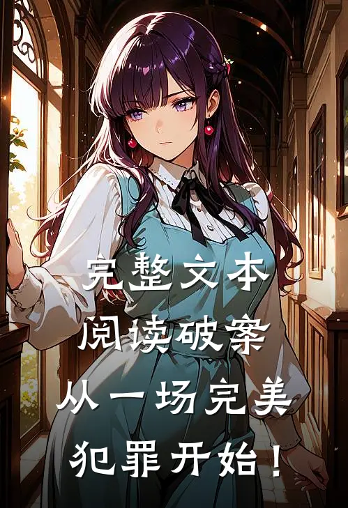 完整文本阅读破案：从一场完美犯罪开始！