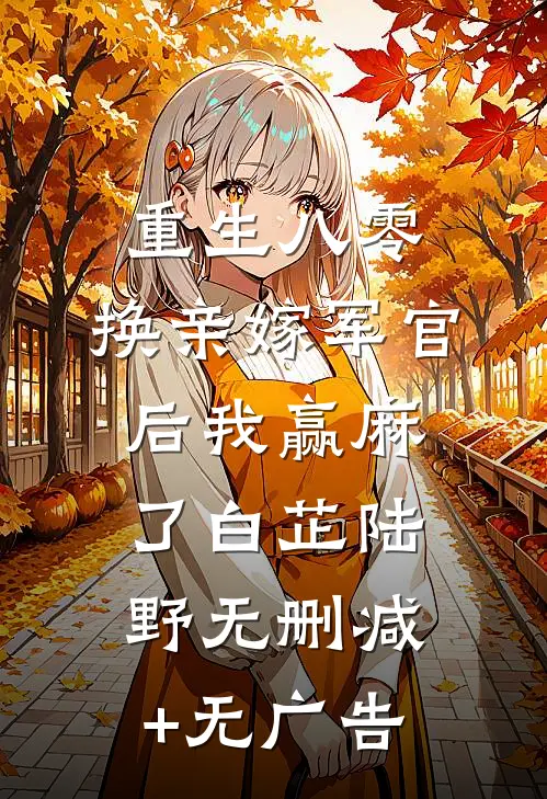 重生八零：换亲嫁军官后我赢麻了白芷陆野无删减+无广告