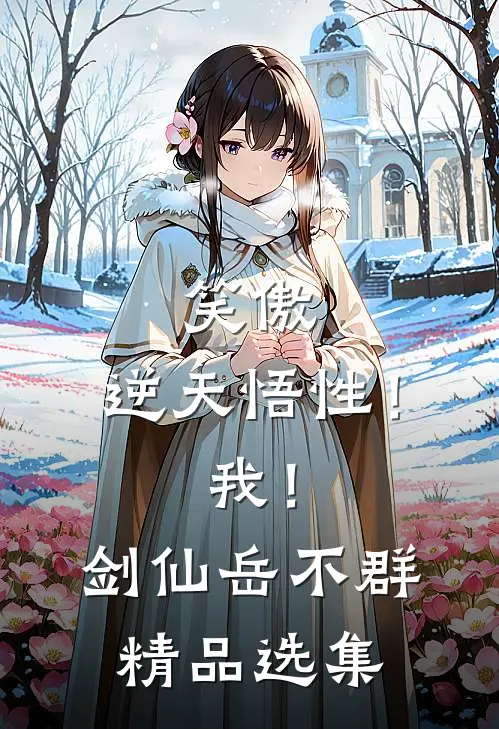 笑傲：逆天悟性！我！剑仙岳不群精品选集
