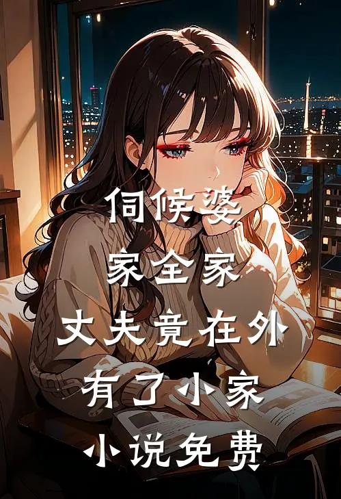 伺候婆家全家，丈夫竟在外有了小家小说免费