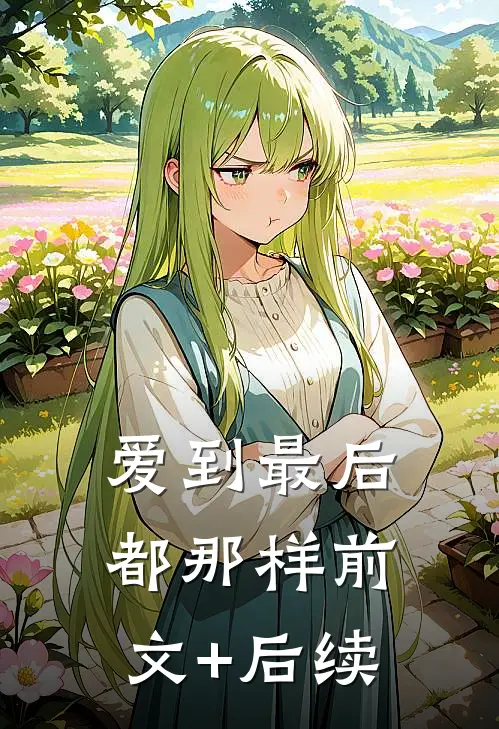 爱到最后都那样前文+后续