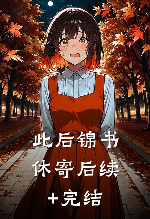 此后锦书休寄后续+完结