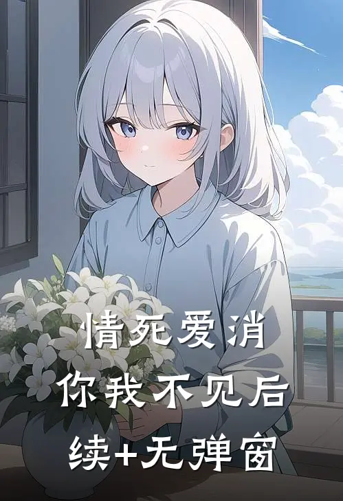情死爱消，你我不见后续+无弹窗