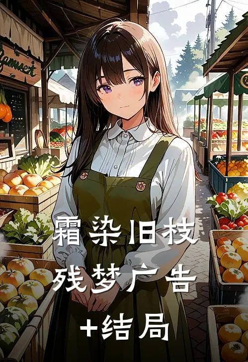 霜染旧枝残梦广告+结局