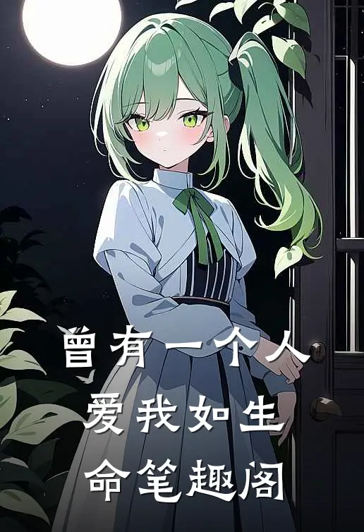曾有一个人爱我如生命笔趣阁