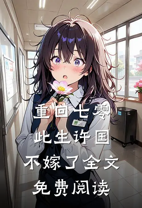 重回七零：此生许国，不嫁了全文免费阅读