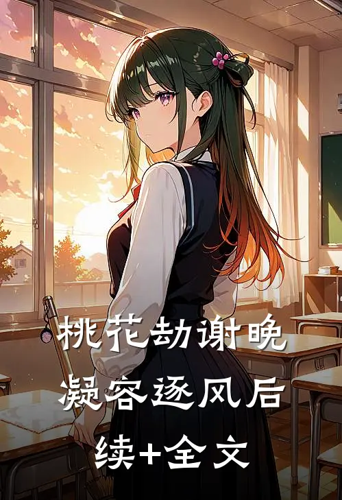 桃花劫谢晚凝容逐风后续+全文