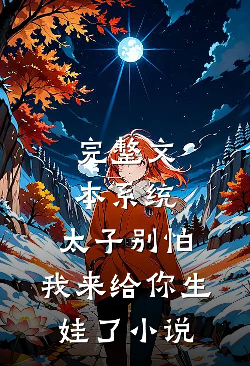 完整文本系统:太子别怕,我来给你生娃了小说