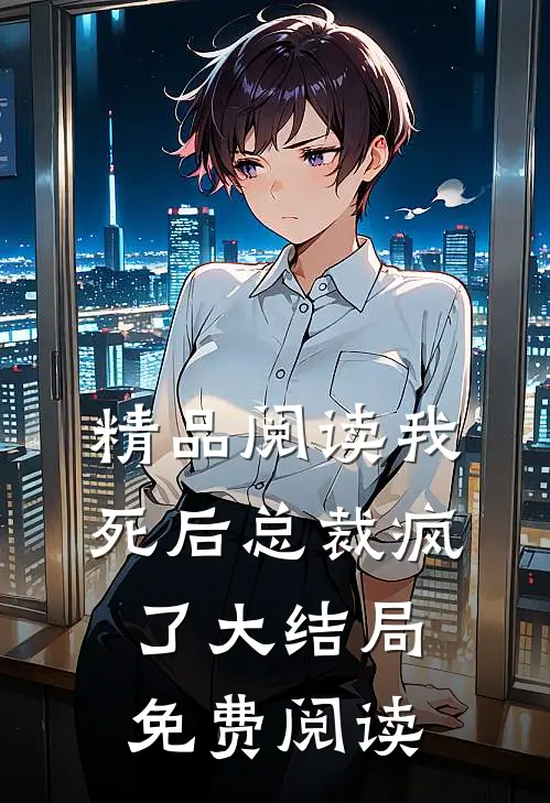 精品阅读我死后总裁疯了大结局免费阅读