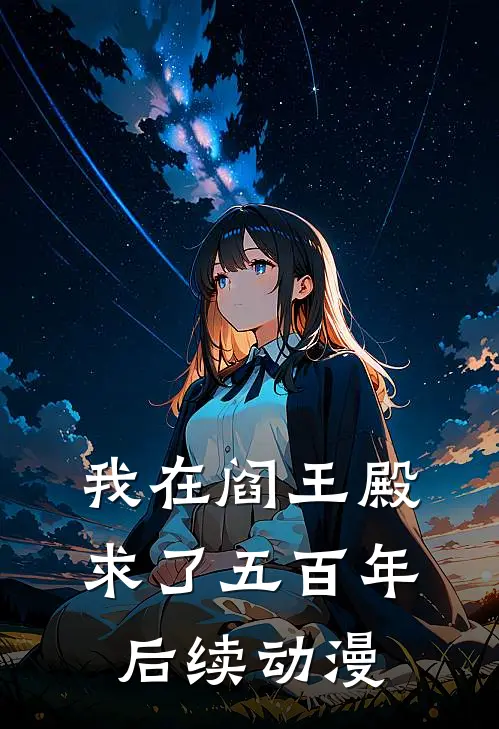 我在阎王殿求了五百年后续动漫