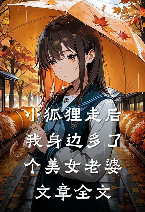 小狐狸走后，我身边多了个美女老婆文章全文