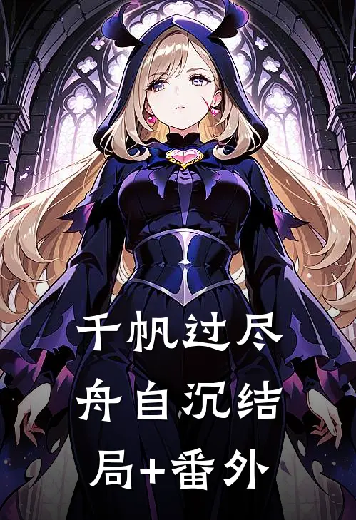 千帆过尽舟自沉结局+番外
