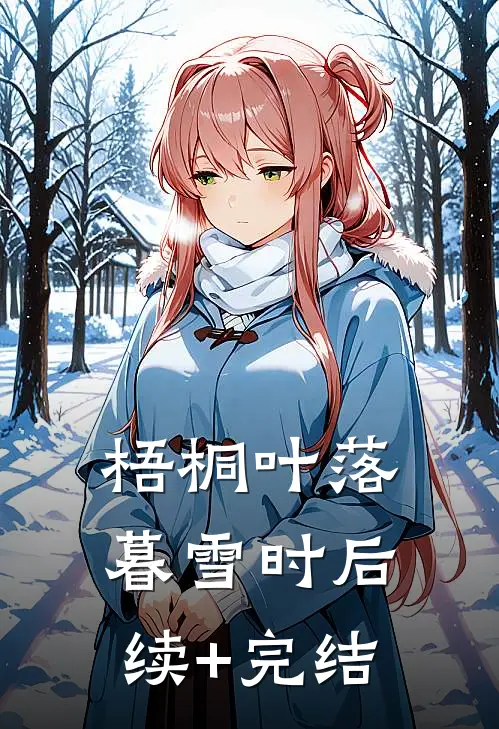 梧桐叶落暮雪时后续+完结