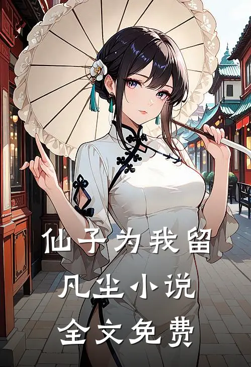 仙子为我留凡尘小说全文免费