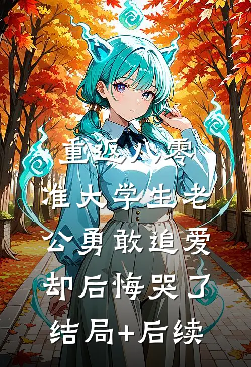 重返八零，准大学生老公勇敢追爱却后悔哭了结局+后续