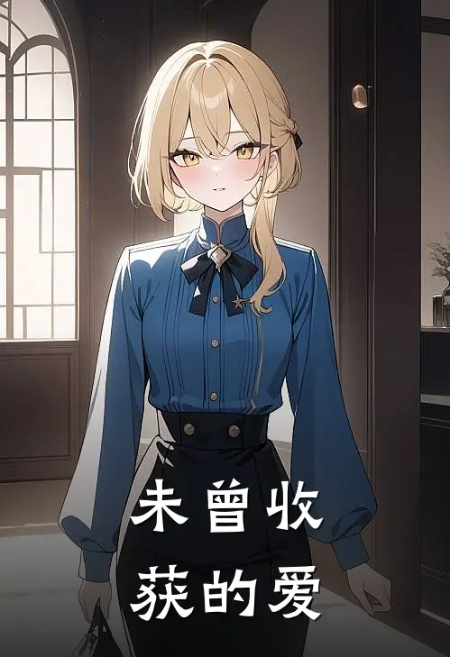 未曾收获的爱