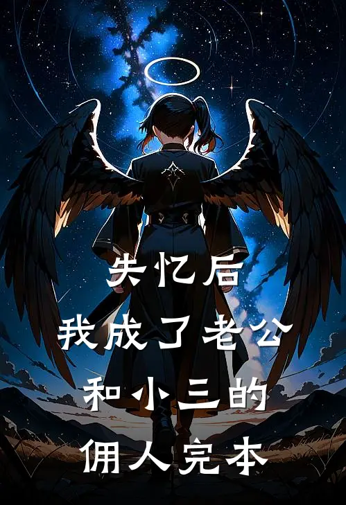 失忆后，我成了老公和小三的佣人完本