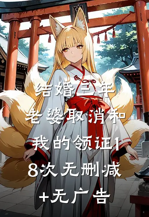 结婚三年，老婆取消和我的领证18次无删减+无广告